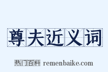 尊夫近义词是什么意思的图片